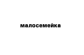   малосемейка